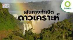 โลก ดาวเคราะห์ที่ไม่เคยหยุดเปลี่ยนแปลง | สารคดี สำรวจโลก