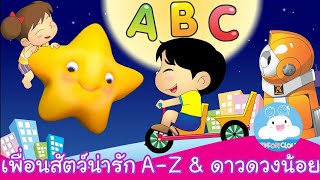 เพลงเพื่อนสัตว์น่ารัก A-Z & เพลงดาวดวงน้อย by KidsOnCloud