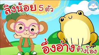 เพลงลิงน้อย 5 ตัว & เพลงอึ่งอ่างข้างโอ่ง เพลงเด็กน้อยวัยอนุบาล @KidsOnCloud