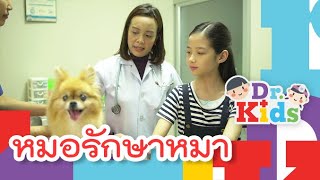 หมอรักษาหมา | Dr.Kids [Mahidol Kids]