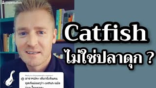 Catfish ไม่ได้แปลว่าปลาดุกเหรอ ???