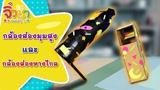 กล้องส่องมุมสูงกับกล้องส่องทางไกล | จิ๋วซ่านักประดิษฐ์ [by Mahidol Kids]