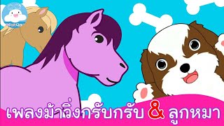 เพลงม้าวิ่งกรับกรับ & เพลงลูกหมา เพลงเด็กน้อยสนุกน่ารัก by KidsOnCloud