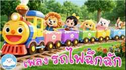 เพลงรถไฟฉึกฉัก / มูนนี่กับผองเพื่อน เพลงเด็กน้อยวัยอนุบาล @KidsOnCloud 