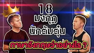18 มงกุฎ นักต้มตุ๋น ภาษาอังกฤษว่าอย่างไร ?