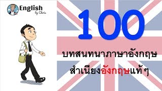 100 บมสนทนาภาษาอังกฤษ สำเนียงอังกฤษแท้ๆ ฝึกการฟัง!!!