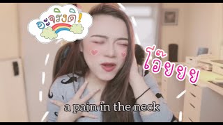 ภาษาอังกฤษสับขาหลอก a pain in the neck ไม่ได้แปลว่าปวดคออย่างเดียวนะ