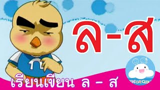 สื่อการสอน เรียนเขียน ล ลิง - ส เสือ by KidsOnCloud