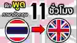 ฝึกพูดภาษาอังกฤษพื้นฐาน 11 ชั่วโมง - Beginner English
