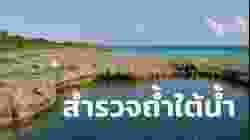 สารคดี สำรวจโลก ตอน สำรวจถ้ำใต้น้ำ