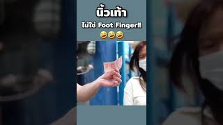นิ้วเท้า ภาษาอังกฤษว่าอย่างไร ? ไม่ใช่ Foot Finger !! 555 #อาจารย์อดัม #ไหนใครแปลได้