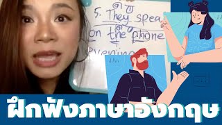 ฝึกฟังกับสำเนียงผู้ดีอังกฤษ (บันทึกการสอน facebook LIVE)