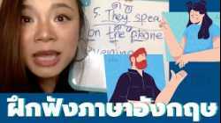 ฝึกฟังกับสำเนียงผู้ดีอังกฤษ (บันทึกการสอน facebook LIVE)
