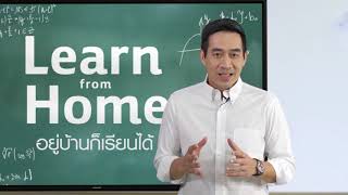 Learn from Home อยู่บ้านก็เรียนได้ กับ Good TV