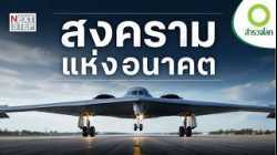 สนามรบยุคใหม่ ใครครองข้อมูล คนนั้นครองชัยชนะ | สารคดี สำรวจโลก ตอน สงครามแห่งอนาคต