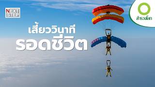 วินาทีใกล้ตายที่กลายเป็นปาฏิหาริย์ | สารคดี สำรวจโลก