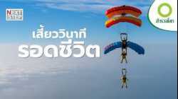 วินาทีใกล้ตายที่กลายเป็นปาฏิหาริย์ | สารคดี สำรวจโลก