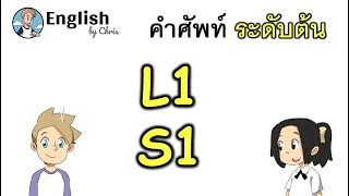 คำศัพท​์ภาษาอังกฤษ ระดับต้น ตอน 1/15