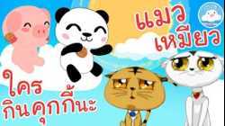 เพลงใครกินคุกกี้นะ & เพลงแมวเหมียว เพลงเด็กน้อยวัยอนุบาล @KidsOnCloud 