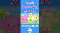 เพลงเด็กช้างช้างช้าง เพลงABC Song