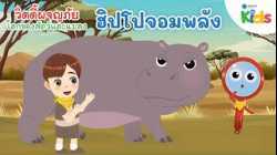 ฮิปโปจอมพลัง | วิดดี้ผจญภัย "โลกของสัตว์และแมลง"