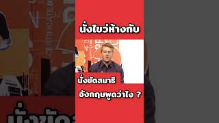 นั่งไขว่ห้าง นั่งขัดสมาธิ ภาษาอังกฤษว่าอย่างไร #อาจารย์อดัม