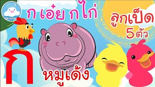 เพลงก เอ๋ย กไก่ เพลงหมูเด้ง เพลงลูกเป็ด 5 ตัว เพลงเด็กน้อยวัยอนุบาล @KidsOnCloud 