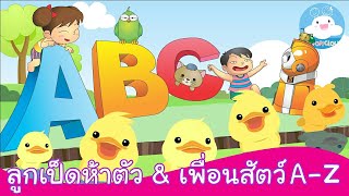 เพลงลูกเป็ดห้าตัว & เพลง ABC SONG สื่อการสอนสำหรับเด็กวัยอนุบาล by KidsOnCloud