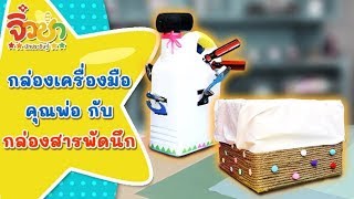 กล่องเครื่องมือของคุณพ่อ กับ กล่องสารพัดนึก | จิ๋วซ่านักประดิษฐ์ [Mahidol Kids]