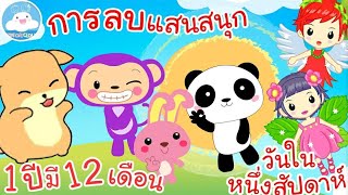 รวม 3บทเพลงความรู้ เพลง1 ปีมี 12 เดือน เพลงการลบแสนสนุก  เพลงวันในหนึ่งสัปดาห์