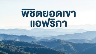 สารคดี สำรวจโลก ตอน พิชิตยอดเขาแอฟริกา