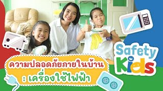 ความปลอดภัยภายในบ้าน : เครื่องใช้ไฟฟ้า | Safety Kids