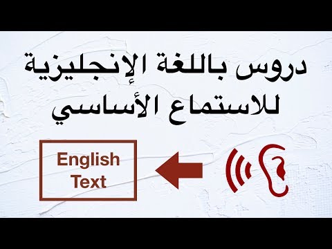 دروس باللغة الإنجليزية للاستماع الأساسي  -  طور مهارات الاستماع باللغة الإنجليزية لديك