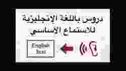 دروس باللغة الإنجليزية للاستماع الأساسي  -  طور مهارات الاستماع باللغة الإنجليزية لديك