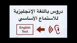 دروس باللغة الإنجليزية للاستماع الأساسي  -  طور مهارات الاستماع باللغة الإنجليزية لديك