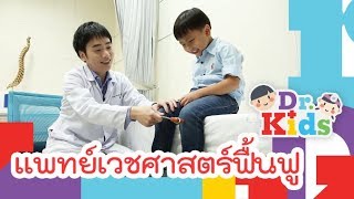 แพทย์เวชศาสตร์ฟื้นฟู | Dr.Kids [Mahidol Kids]