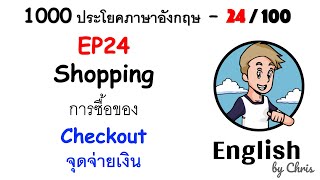 EP 24/100 - จุดจ่ายเงิน ✦ 1000 ประโยคภาษาอังกฤษในชีวิตประจำวัน ✦ English by Chris