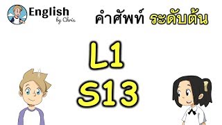 คำศัพท์ภาษาอังกฤษ ระดับต้นตอน 13/15