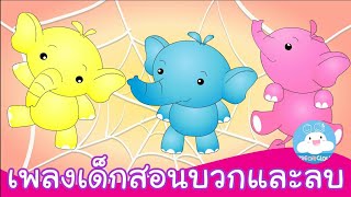 เพลงเด็กสอนการบวกและการลบสนุกๆ นางช้าง & เพื่อนสัตว์ 10 ตัว สื่อการสอนเด็กวัยอนุบาล by KidsOnCloud