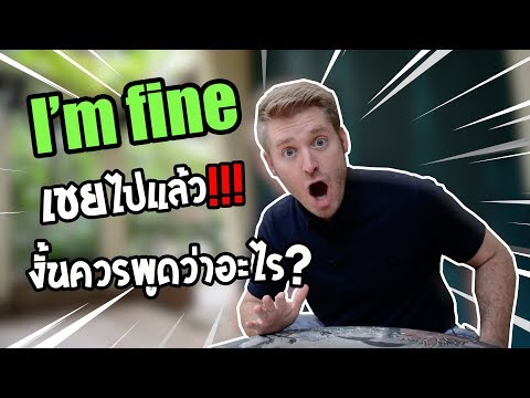 Im fine เชยไปแล้ว!!! งั้นควรพูดว่าอะไร ?