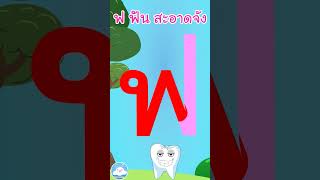 หัดเขียน ฟ ฟัน สะอาดจัง