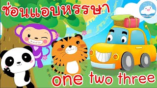 เพลงสอนนับเลข1-10 ไทย อังกฤษ / ซ่อนแอบหรรษา / one two three เพลงเด็กน้อยวัยอนุบาล @KidsOnCloud 