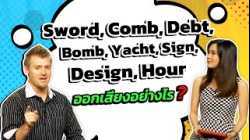 Sword, Comb, Debt, Bomb, Yacht, Sign, Design, Hour ออกเสียงอย่างไร?