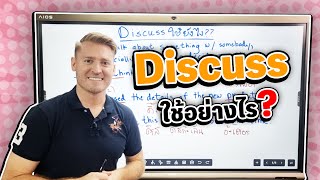Discuss ใช้อย่างไร ? คลิปนี้มีคำตอบ
