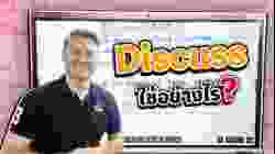 Discuss ใช้อย่างไร ? คลิปนี้มีคำตอบ