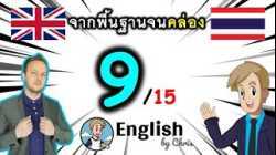 ตอน 9/15 ❮C:41→60❯ คอร์สเรียนภาษาอังกฤษออนไลน์ฟรี 100 ชั่วโมง ( จาก พื้นฐาน ถึง คล่อง! )