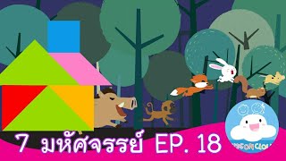 7 มหัศจรรย์ EP.18 สื่อการสอน การ์ตูนสร้างสรรค์ ให้เด็กทำความดี by KidsOnCloud