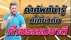 คำศัพท์น่ารู้เกี่ยวกับก๊าซธรรมชาติ