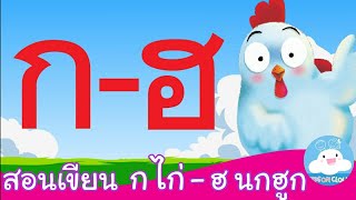 สอนเขียน ก ไก่ - ฮ นกฮูก สื่อการสอนเด็กวัยอนุบาล by KidsOnCloud