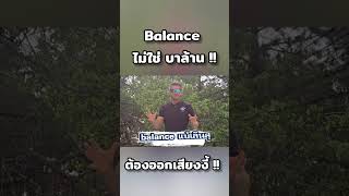 Balance ใช่บาล้านรึเปล่า ที่จริงออกเสียงงี้ #ajarnadam #ภาษาอังกฤษ #อาจารย์อดัม !